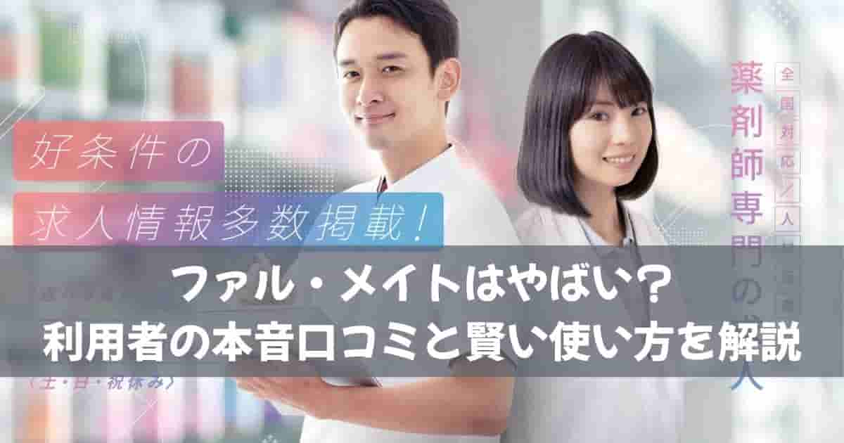 ファル・メイトはやばい？利用者の本音口コミと賢い使い方を解説