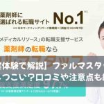 【実体験で解説】ファルマスタッフはしつこい？口コミや注意点も紹介