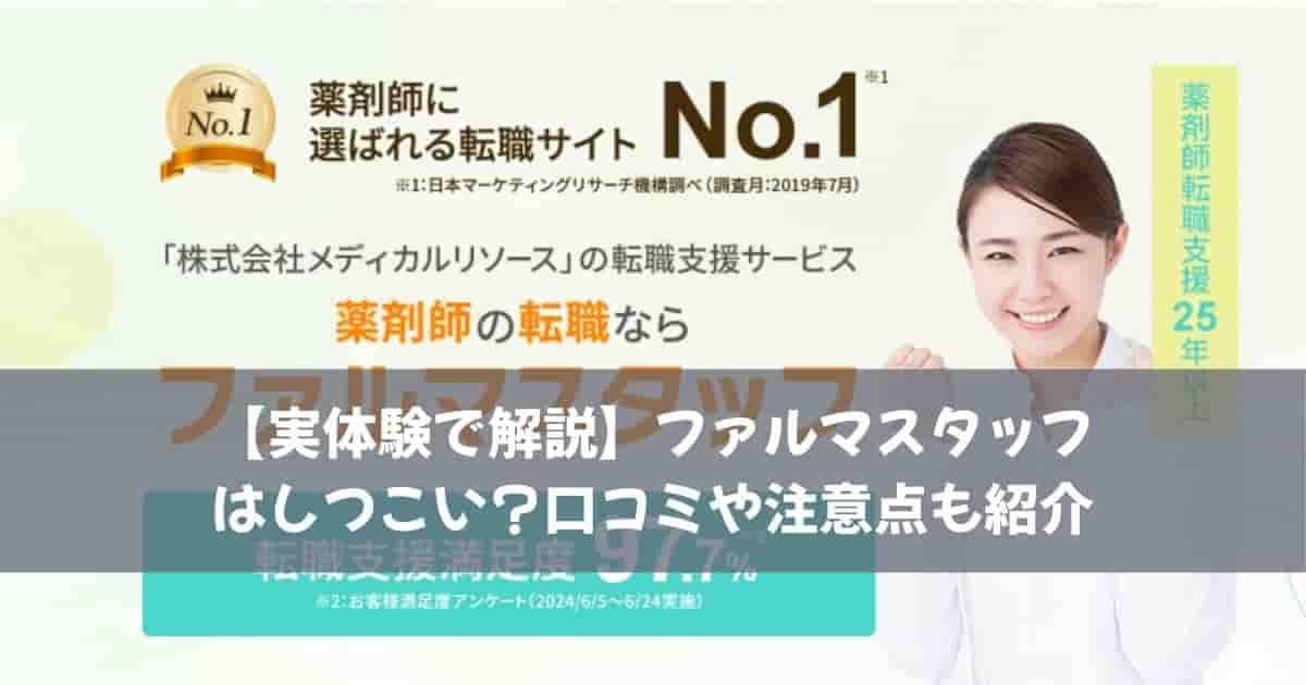 【実体験で解説】ファルマスタッフはしつこい？口コミや注意点も紹介