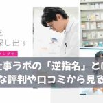 お仕事ラボの「逆指名」とは？リアルな評判や口コミから見る注意点