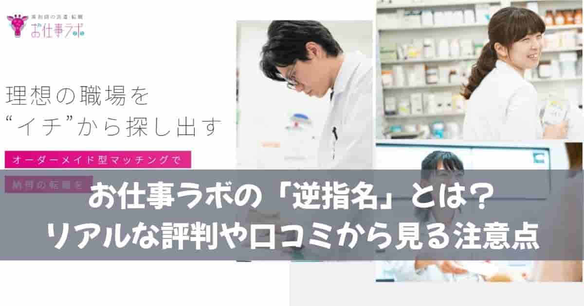 お仕事ラボの「逆指名」とは？リアルな評判や口コミから見る注意点