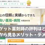 ファゲット薬剤師の評判はどう？口コミから見るメリット・デメリット