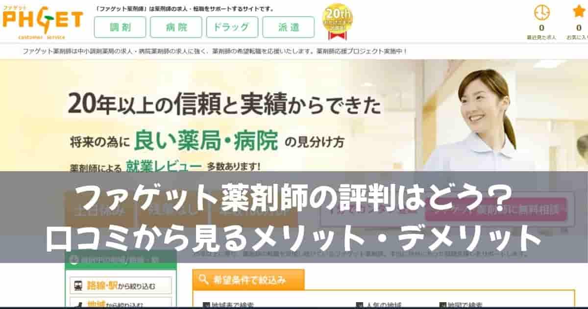 ファゲット薬剤師の評判はどう？口コミから見るメリット・デメリット