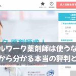 セルワーク薬剤師は使うな？口コミから分かる本当の評判と注意点