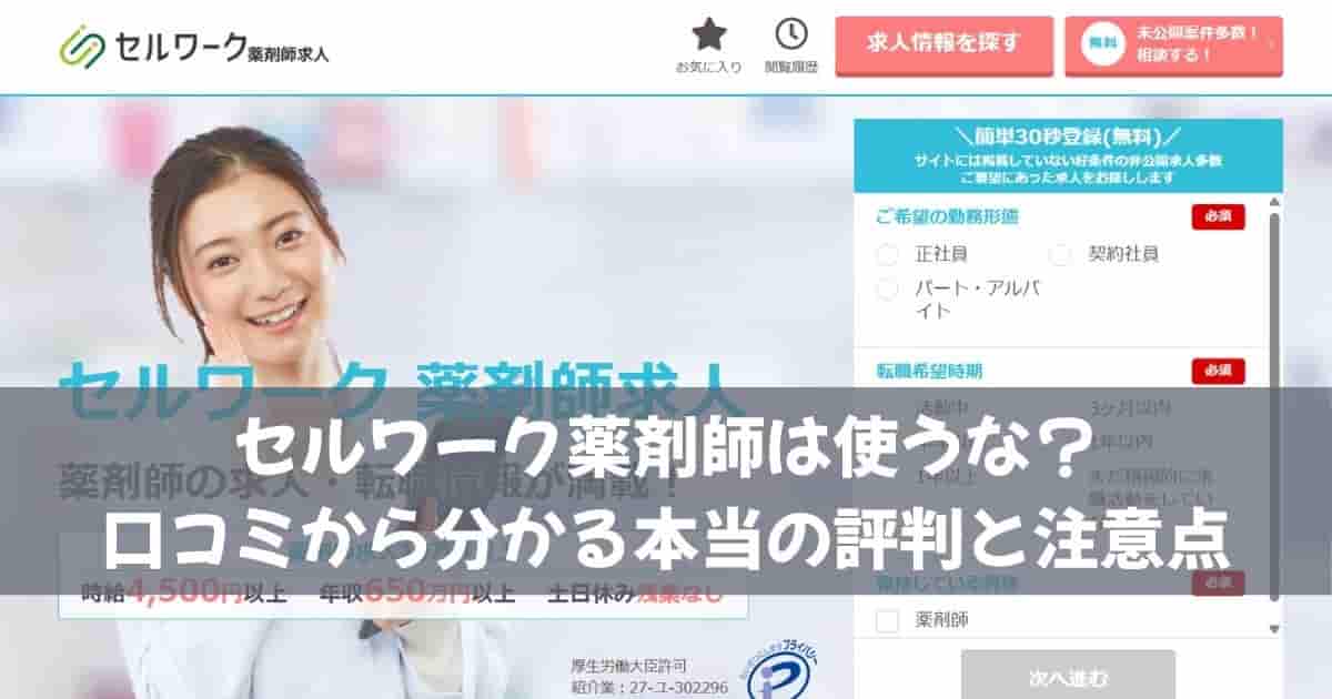 セルワーク薬剤師は使うな？口コミから分かる本当の評判と注意点