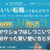 ヤクジョブはしつこい？口コミで分かった賢い使い方とデメリット