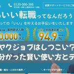 ヤクジョブはしつこい？口コミで分かった賢い使い方とデメリット