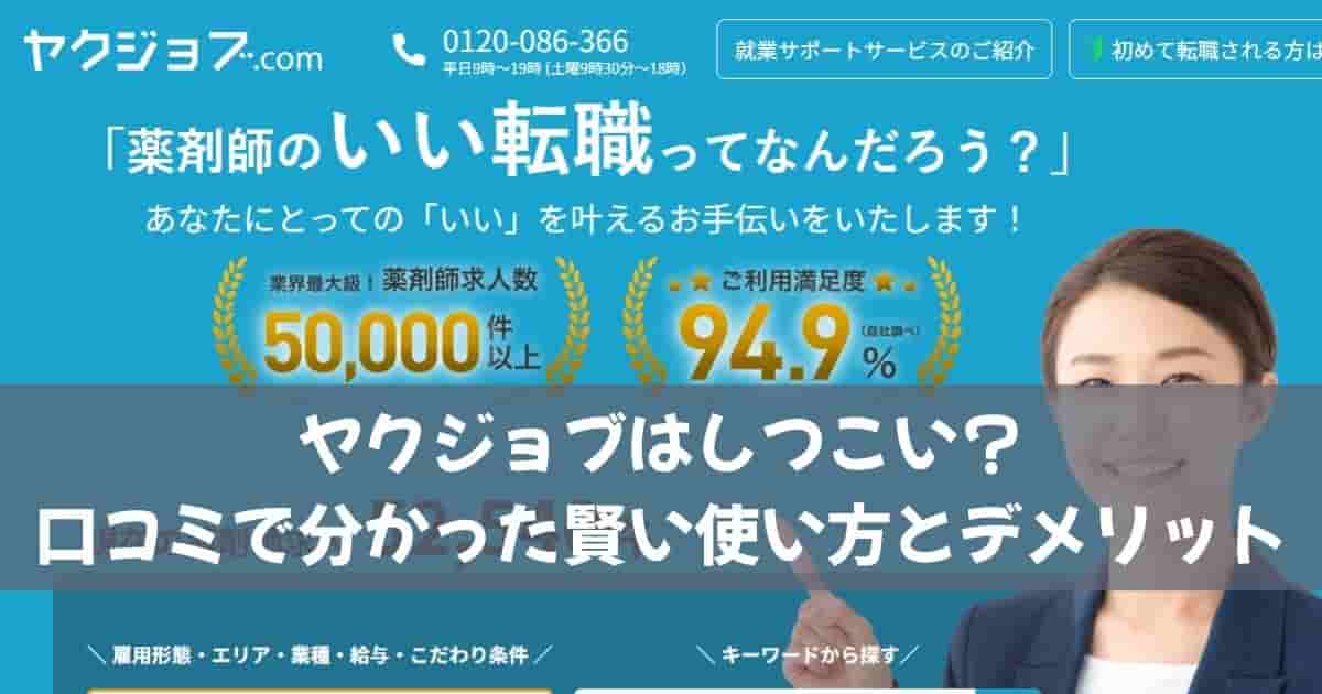 ヤクジョブはしつこい？口コミで分かった賢い使い方とデメリット