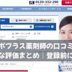 アポプラス薬剤師の口コミとリアルな評価まとめ｜登録前に必読！