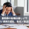 薬剤師の転職は厳しい？｜失敗しない鉄則5選を、年代・状況別に解説