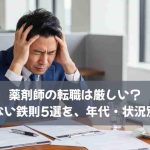 薬剤師の転職は厳しい？｜失敗しない鉄則5選を、年代・状況別に解説