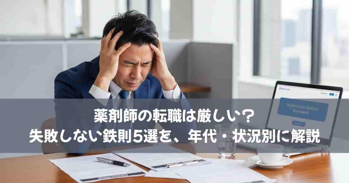 薬剤師の転職は厳しい？｜失敗しない鉄則5選を、年代・状況別に解説