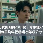 20代薬剤師の年収｜今は低い？職場別の平均年収相場と年収アップ戦略