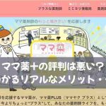 ママ薬+の評判は悪い？口コミでわかるリアルなメリット・デメリット