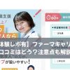 【実体験レポ有】ファーマキャリアの口コミはどう？注意点も解説