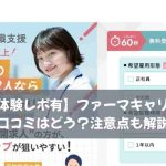 【実体験レポ有】ファーマキャリアの口コミはどう？注意点も解説