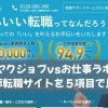 ヤクジョブvsお仕事ラボ｜薬剤師転職サイトを５項目で比較！
