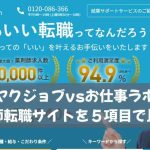 ヤクジョブvsお仕事ラボ｜薬剤師転職サイトを５項目で比較！