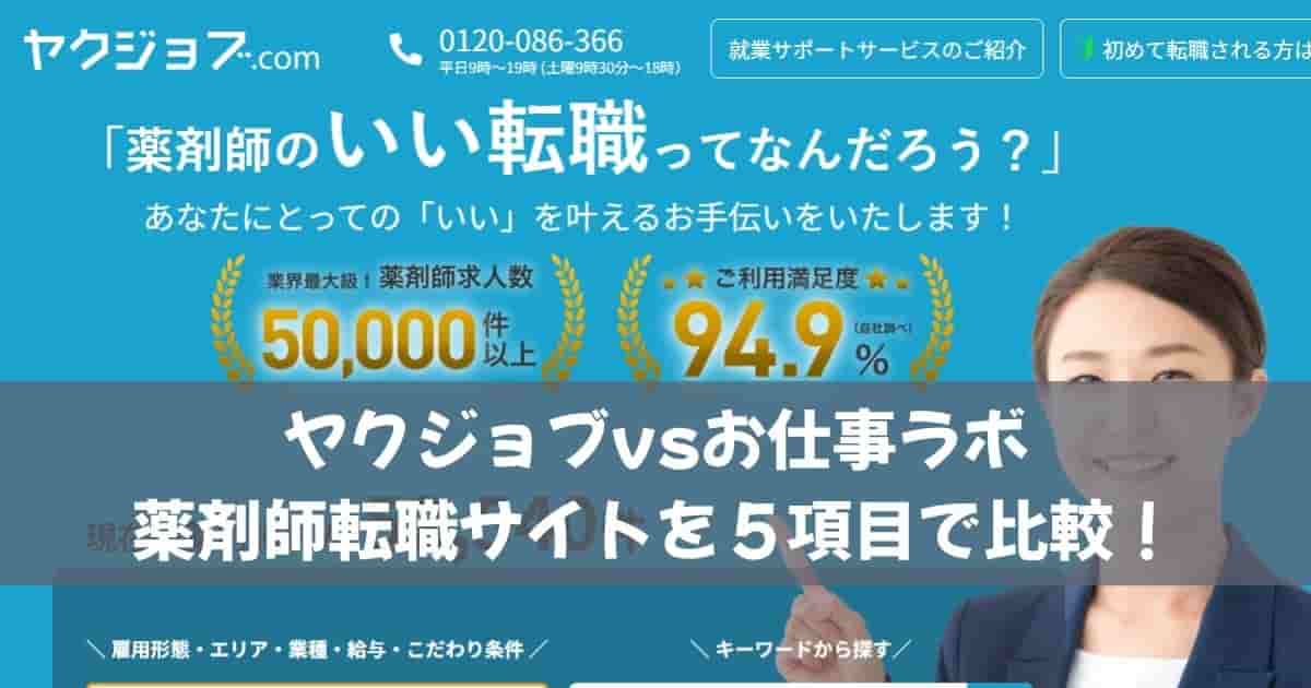 ヤクジョブvsお仕事ラボ｜薬剤師転職サイトを５項目で比較！