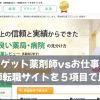 ファゲット薬剤師vsお仕事ラボ｜薬剤師転職サイトを５項目で比較！