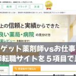 ファゲット薬剤師vsお仕事ラボ｜薬剤師転職サイトを５項目で比較！