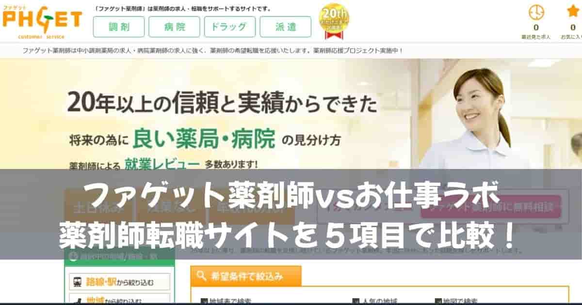 ファゲット薬剤師vsお仕事ラボ｜薬剤師転職サイトを５項目で比較！
