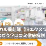 キャディカル薬剤師（旧エクスファルマ）はどう？口コミ徹底解説！
