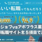 ヤクジョブvsアポプラス薬剤師｜薬剤師転職サイトを５項目で比較！