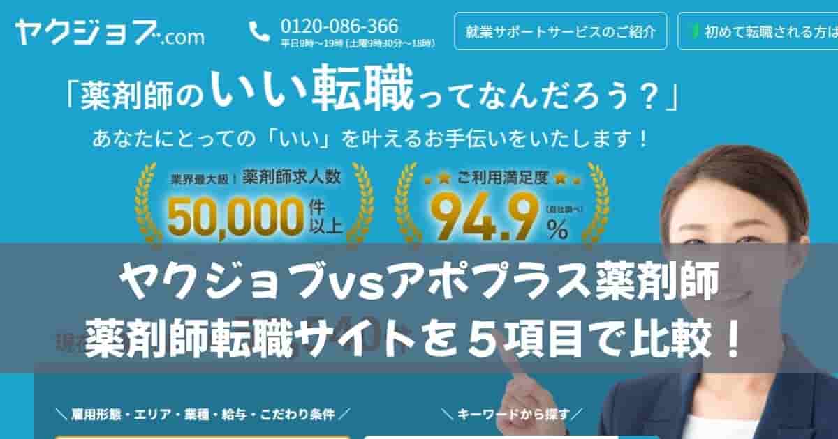 ヤクジョブvsアポプラス薬剤師｜薬剤師転職サイトを５項目で比較！