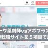 セルワーク薬剤師vsアポプラス薬剤師｜薬剤師転職サイトを５項目で比較！