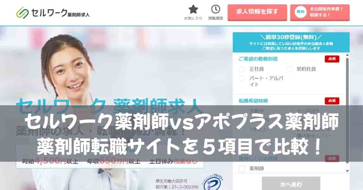 セルワーク薬剤師vsアポプラス薬剤師｜薬剤師転職サイトを５項目で比較！