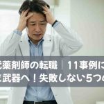 40代薬剤師の転職｜11事例に学び経験を武器へ！失敗しない5つの戦略
