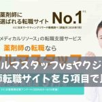ファルマスタッフvsヤクジョブ｜薬剤師転職サイトを５項目で比較！