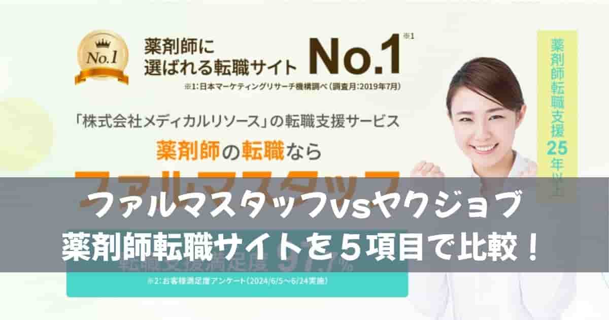 ファルマスタッフvsヤクジョブ｜薬剤師転職サイトを５項目で比較！