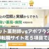 ファゲット薬剤師vsアポプラス薬剤師｜薬剤師転職サイトを５項目で比較！