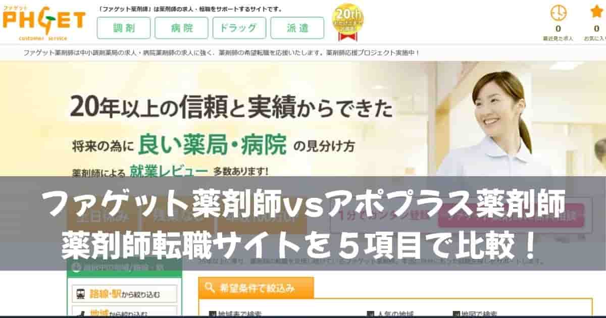 ファゲット薬剤師vsアポプラス薬剤師｜薬剤師転職サイトを５項目で比較！