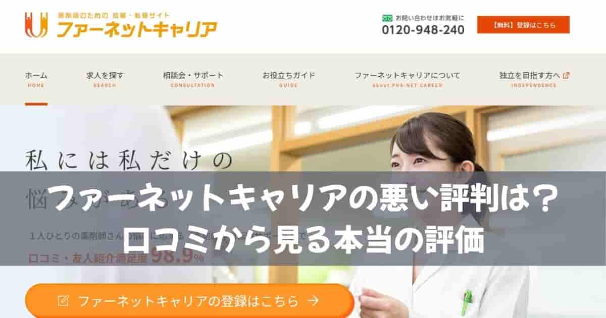 ファーネットキャリアの悪い評判は？ 口コミから見る本当の評価