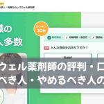 レバウェル薬剤師の評判・口コミ｜使うべき人・やめるべき人の特徴