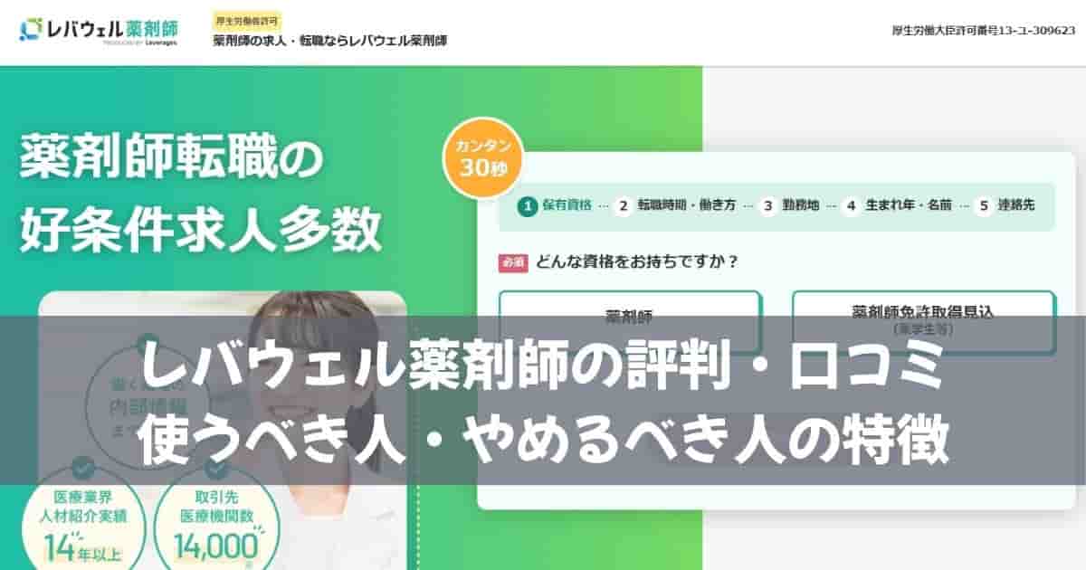 レバウェル薬剤師の評判・口コミ｜使うべき人・やめるべき人の特徴