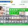 ヤクマッチ薬剤師の口コミ｜登録前に知るべきメリットとデメリット
