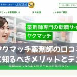 ヤクマッチ薬剤師の口コミ｜登録前に知るべきメリットとデメリット