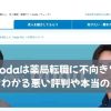 dodaは薬局転職に不向き？口コミでわかる悪い評判や本当のメリット