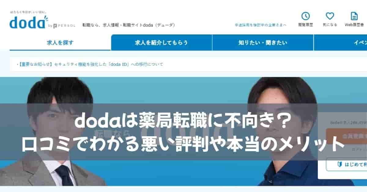 dodaは薬局転職に不向き？口コミでわかる悪い評判や本当のメリット