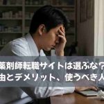 薬剤師転職サイトは選ぶな？その理由とデメリット、使うべき人を解説