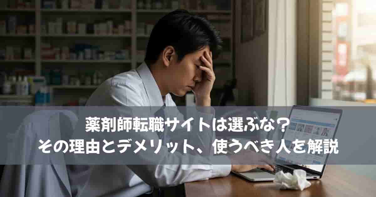 薬剤師転職サイトは選ぶな？その理由とデメリット、使うべき人を解説
