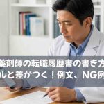 薬剤師の転職履歴書の書き方｜ライバルと差がつく！例文、NG例で解説