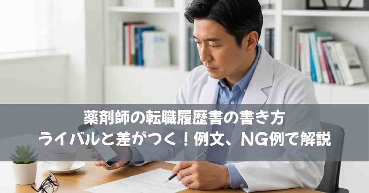 薬剤師の転職履歴書の書き方｜ライバルと差がつく！例文、NG例で解説