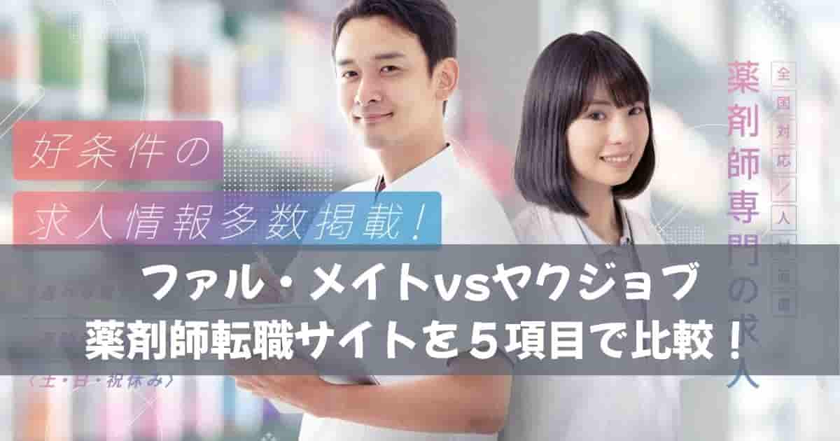 ファル・メイトvsヤクジョブ｜薬剤師転職サイトを５項目で比較！