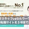 ファルマスタッフvsセルワーク薬剤師｜薬剤師転職サイトを５項目で比較！