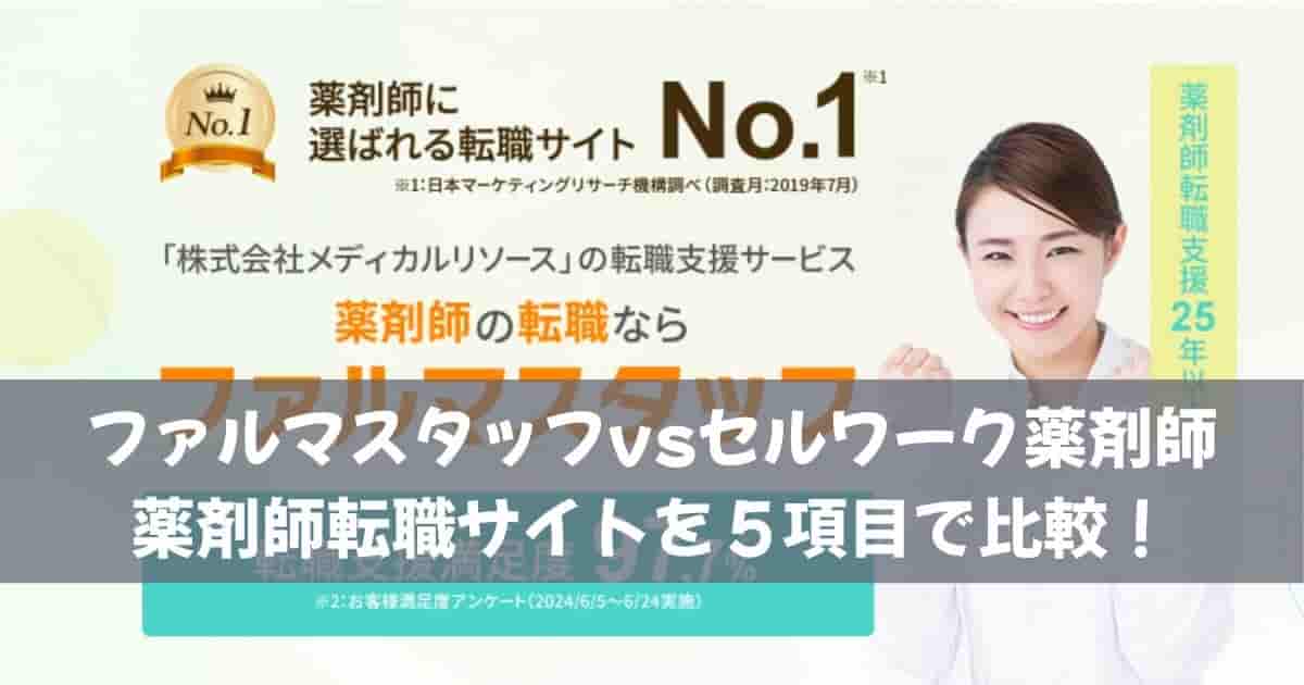 ファルマスタッフvsセルワーク薬剤師｜薬剤師転職サイトを５項目で比較！